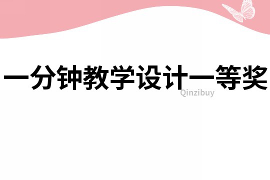 一分鐘教學(xué)設(shè)計(jì)一等獎(jiǎng)