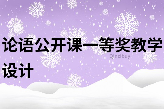 論語公開課一等獎教學設計