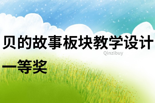 貝的故事板塊教學設計一等獎