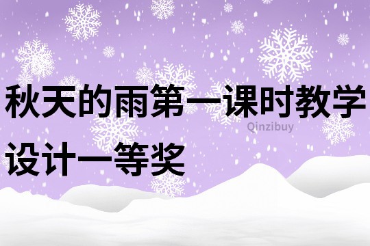 秋天的雨第一課時(shí)教學(xué)設(shè)計(jì)一等獎(jiǎng)