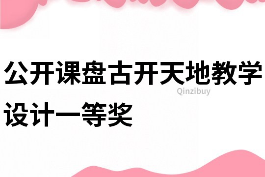 公開課盤古開天地教學設計一等獎