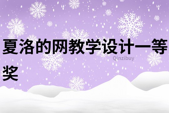 夏洛的網(wǎng)教學(xué)設(shè)計(jì)一等獎(jiǎng)