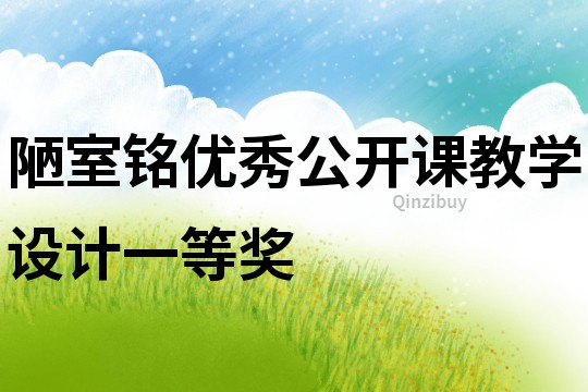 陋室銘優秀公開課教學設計一等獎