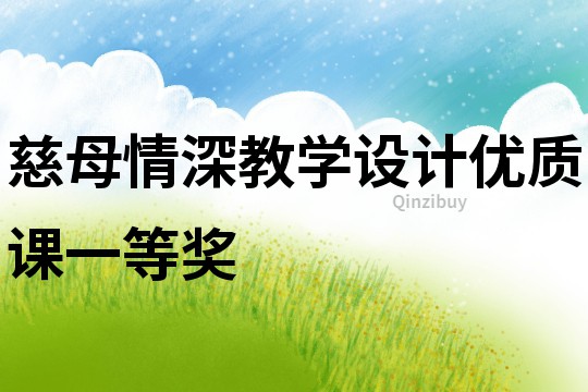 慈母情深教學設計優(yōu)質(zhì)課一等獎
