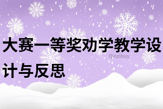 大賽一等獎勸學教學設計與反思
