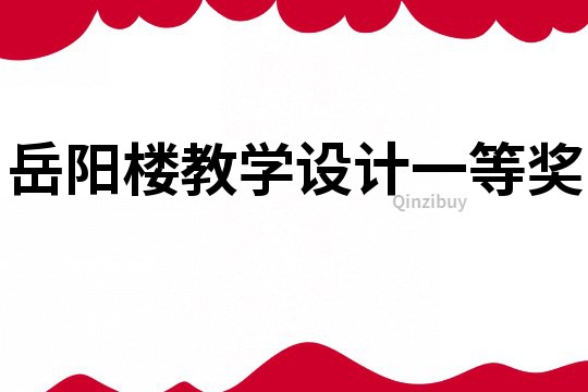 岳陽樓教學設計一等獎