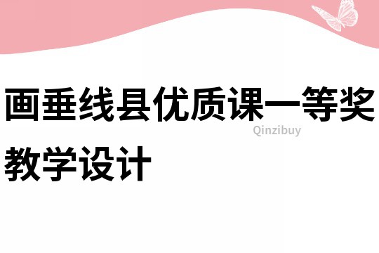 畫垂線縣優(yōu)質課一等獎教學設計