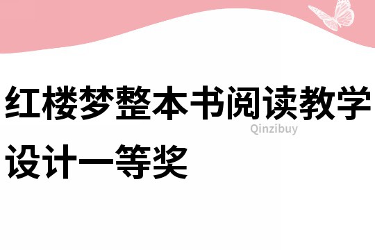 紅樓夢整本書閱讀教學設計一等獎