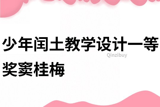 少年閏土教學(xué)設(shè)計(jì)一等獎(jiǎng)竇桂梅