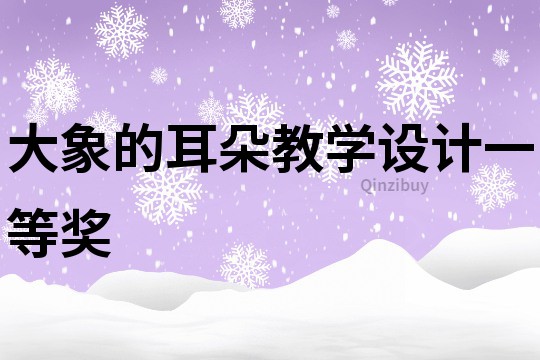 大象的耳朵教學設計一等獎