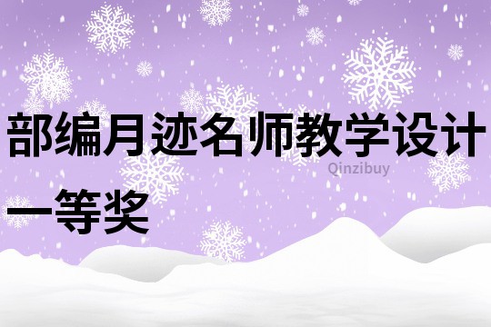 部編月跡名師教學設(shè)計一等獎