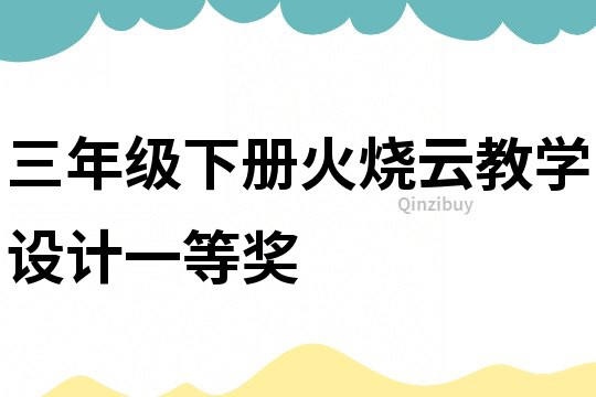 三年級下冊火燒云教學設計一等獎