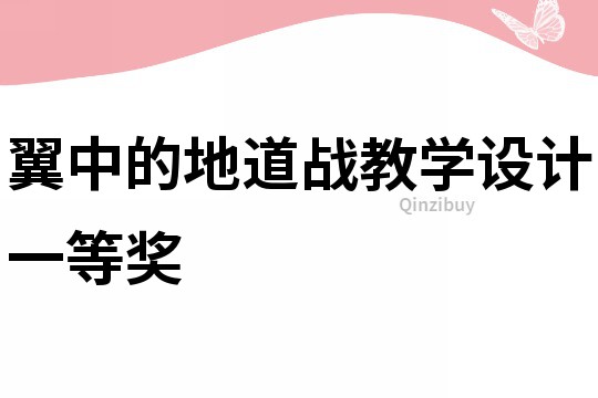 翼中的地道戰教學設計一等獎
