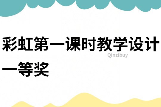 彩虹第一課時教學設計一等獎