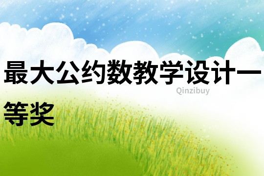 最大公約數教學設計一等獎