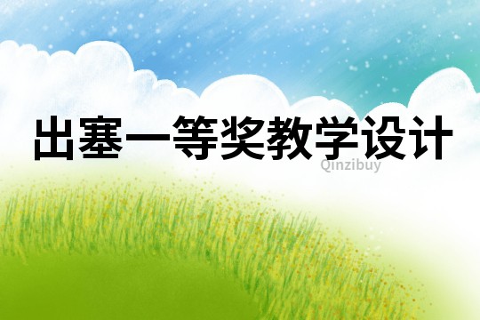 出塞一等獎教學設計
