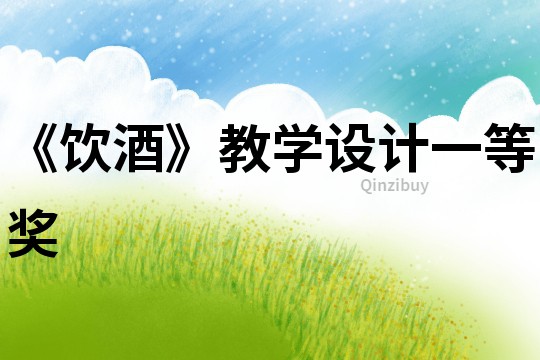 《飲酒》教學(xué)設(shè)計(jì)一等獎(jiǎng)