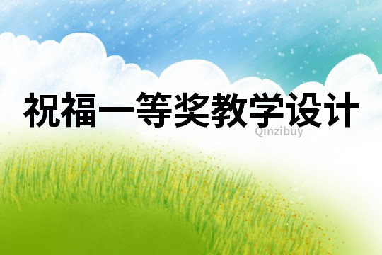 祝福一等獎教學設計