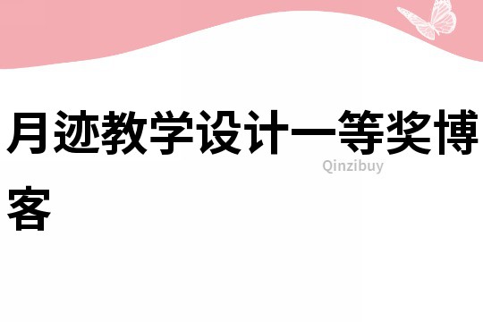 月跡教學設計一等獎博客
