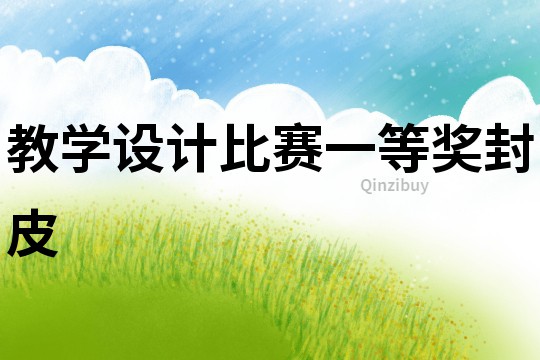 教學設計比賽一等獎封皮