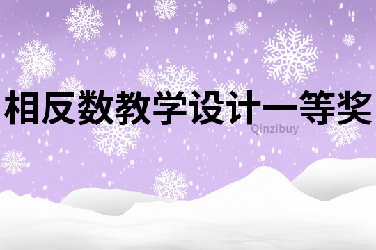 相反數教學設計一等獎