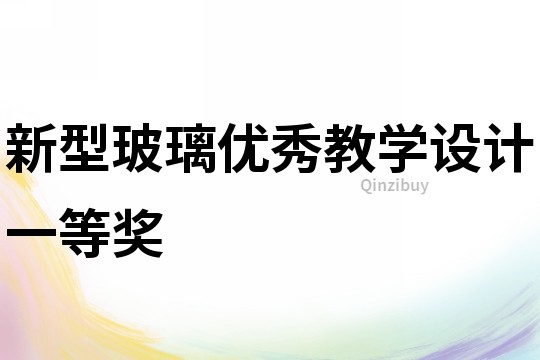 新型玻璃優(yōu)秀教學設計一等獎