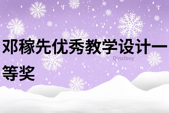 鄧稼先優秀教學設計一等獎