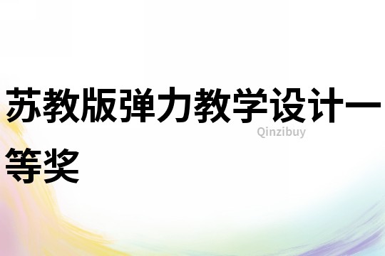 蘇教版彈力教學設計一等獎