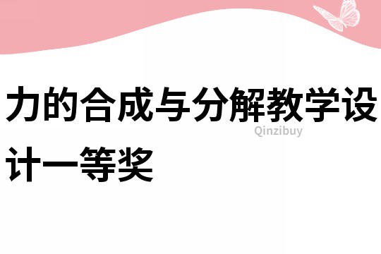 力的合成與分解教學(xué)設(shè)計一等獎