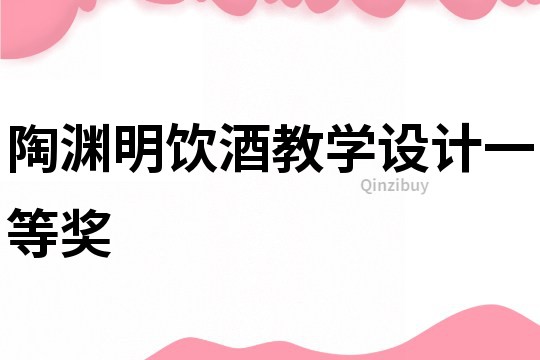陶淵明飲酒教學(xué)設(shè)計(jì)一等獎(jiǎng)