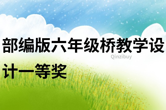 部編版六年級橋教學(xué)設(shè)計一等獎