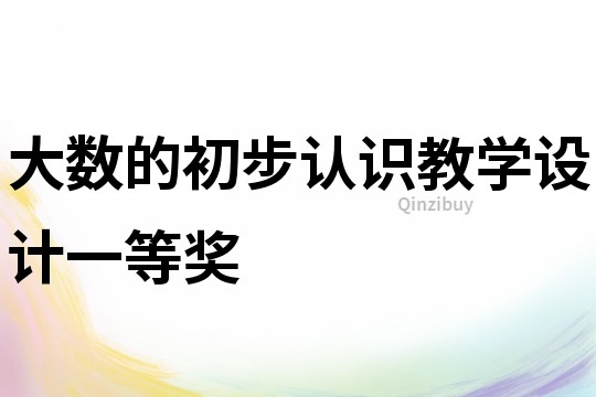 大數(shù)的初步認(rèn)識(shí)教學(xué)設(shè)計(jì)一等獎(jiǎng)