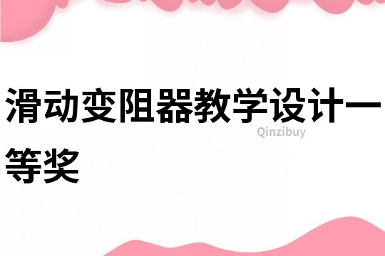 滑動變阻器教學設計一等獎