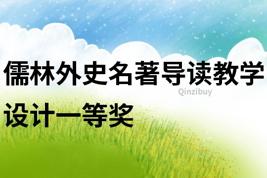 儒林外史名著導讀教學設計一等獎