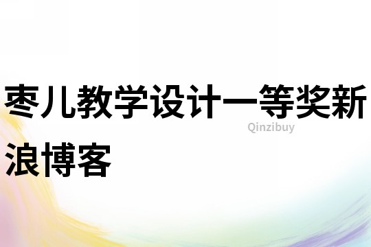 棗兒教學設計一等獎新浪博客