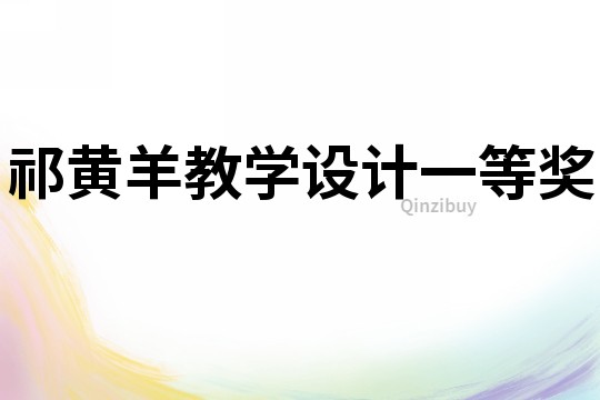 祁黃羊教學(xué)設(shè)計(jì)一等獎(jiǎng)