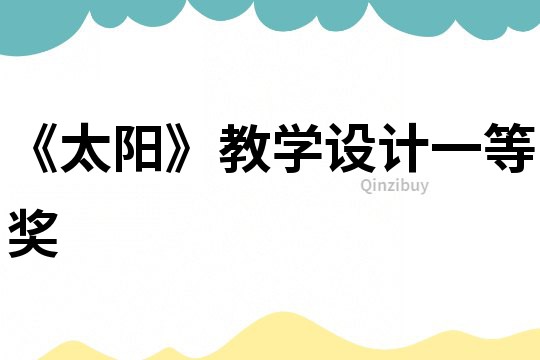 《太陽》教學設計一等獎