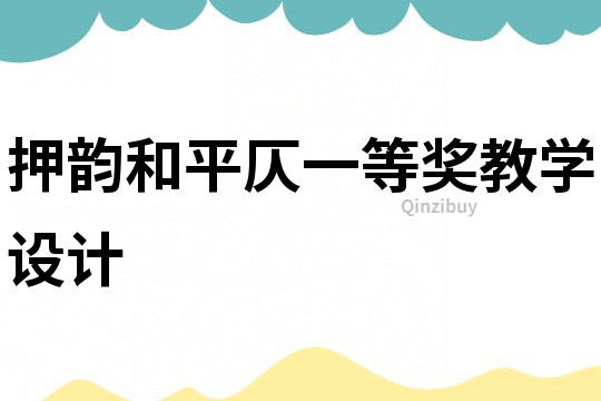 押韻和平仄一等獎教學設計