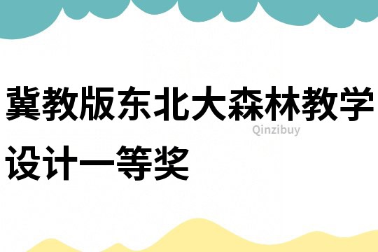 冀教版東北大森林教學設計一等獎