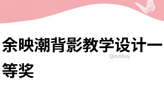 余映潮背影教學(xué)設(shè)計一等獎