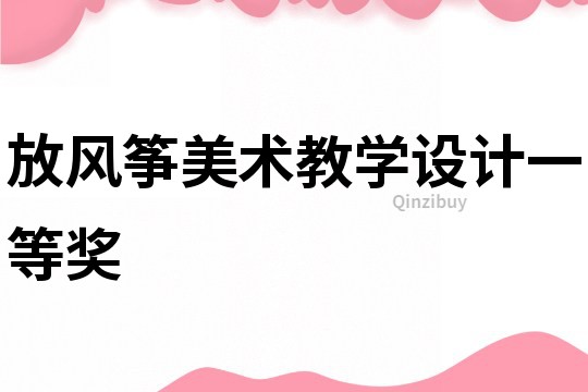 放風箏美術教學設計一等獎