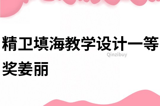 精衛填海教學設計一等獎姜麗