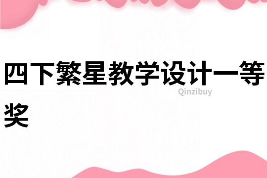 四下繁星教學設計一等獎