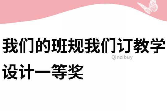 我們的班規(guī)我們訂教學(xué)設(shè)計一等獎