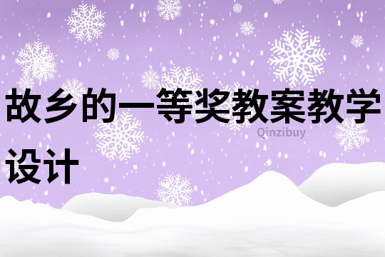 故鄉的一等獎教案教學設計