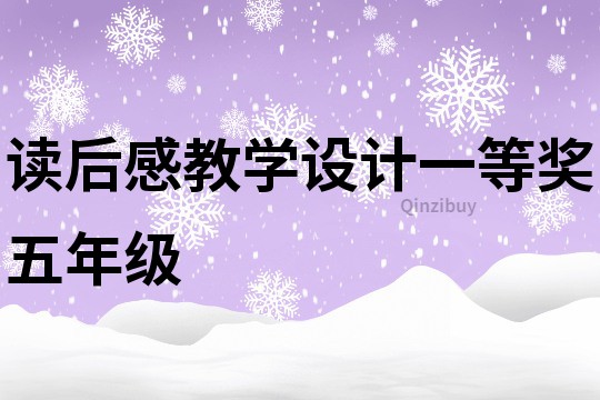 讀后感教學設計一等獎五年級