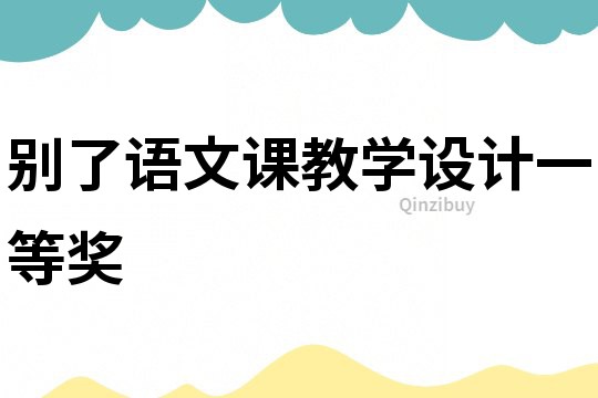 別了語文課教學設計一等獎