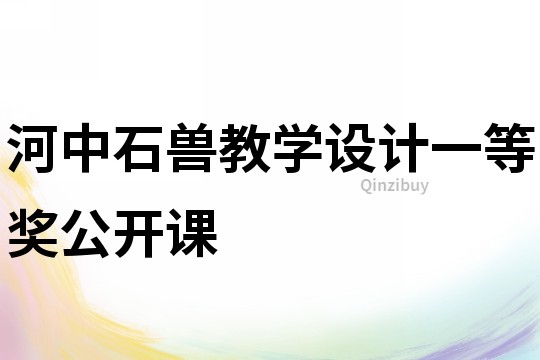 河中石獸教學(xué)設(shè)計(jì)一等獎(jiǎng)公開課