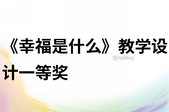 《幸福是什么》教學設計一等獎