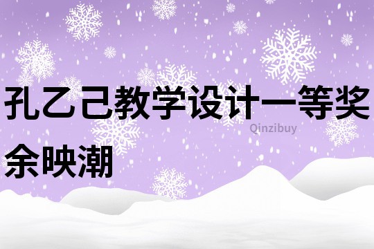 孔乙己教學設計一等獎余映潮